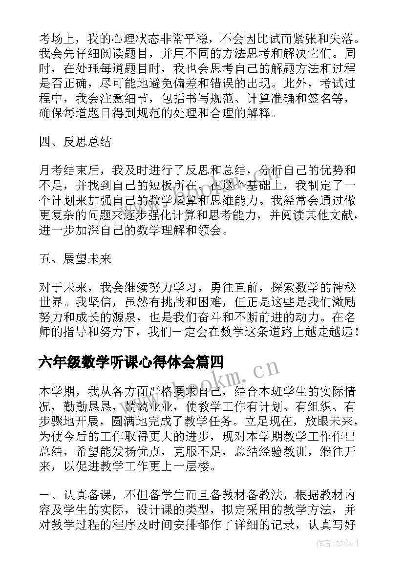 六年级数学听课心得体会 六年级数学圆心得体会(精选8篇)