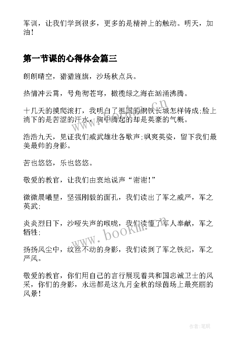 最新第一节课的心得体会 职业学校军训第一天心得体会(汇总5篇)