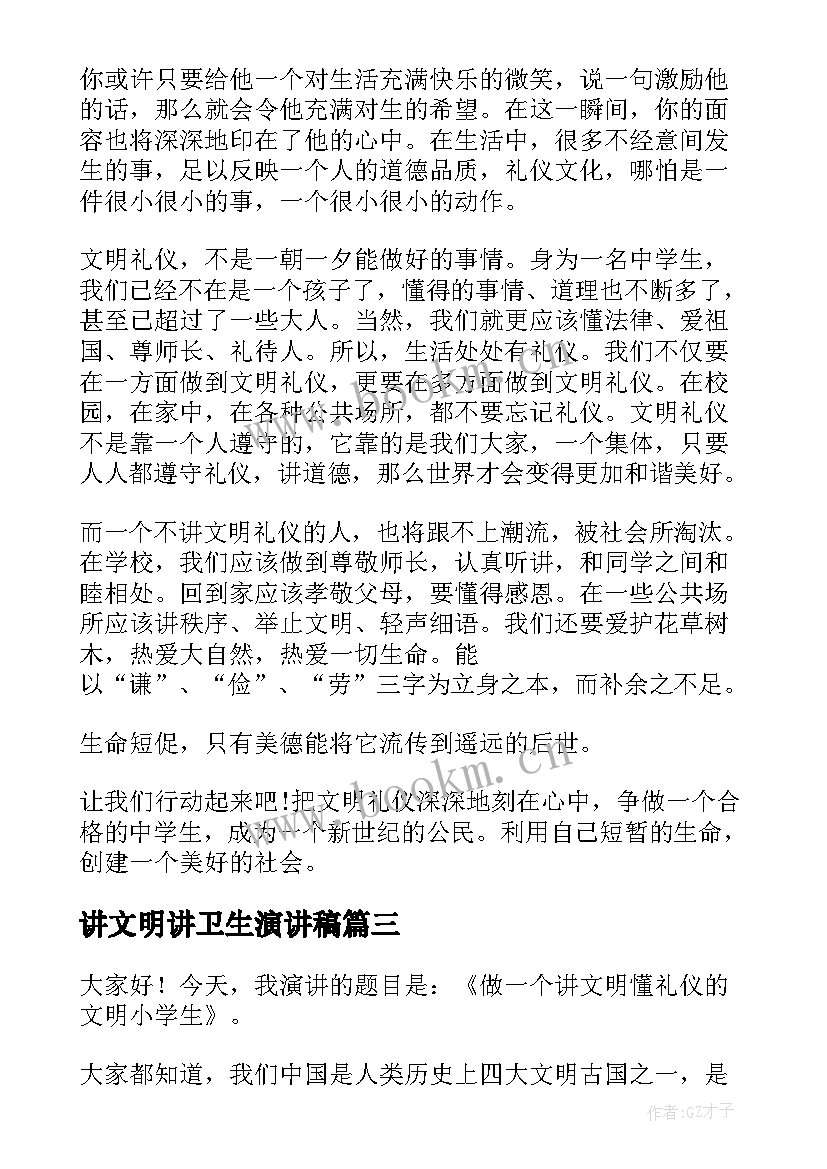 2023年讲文明讲卫生演讲稿(实用7篇)