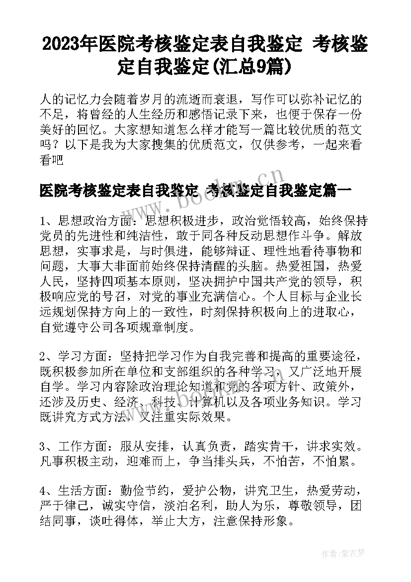 2023年医院考核鉴定表自我鉴定 考核鉴定自我鉴定(汇总9篇)