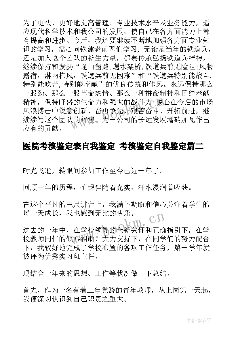 2023年医院考核鉴定表自我鉴定 考核鉴定自我鉴定(汇总9篇)