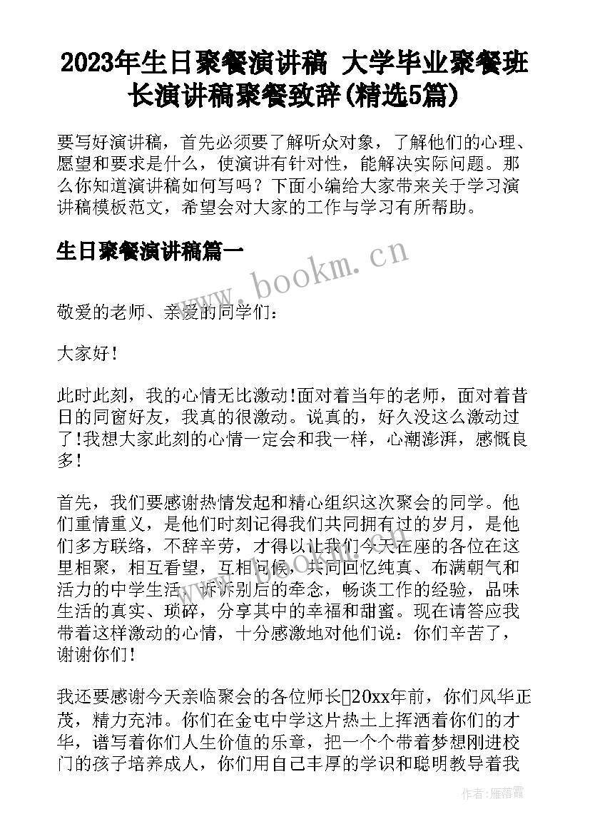 2023年生日聚餐演讲稿 大学毕业聚餐班长演讲稿聚餐致辞(精选5篇)