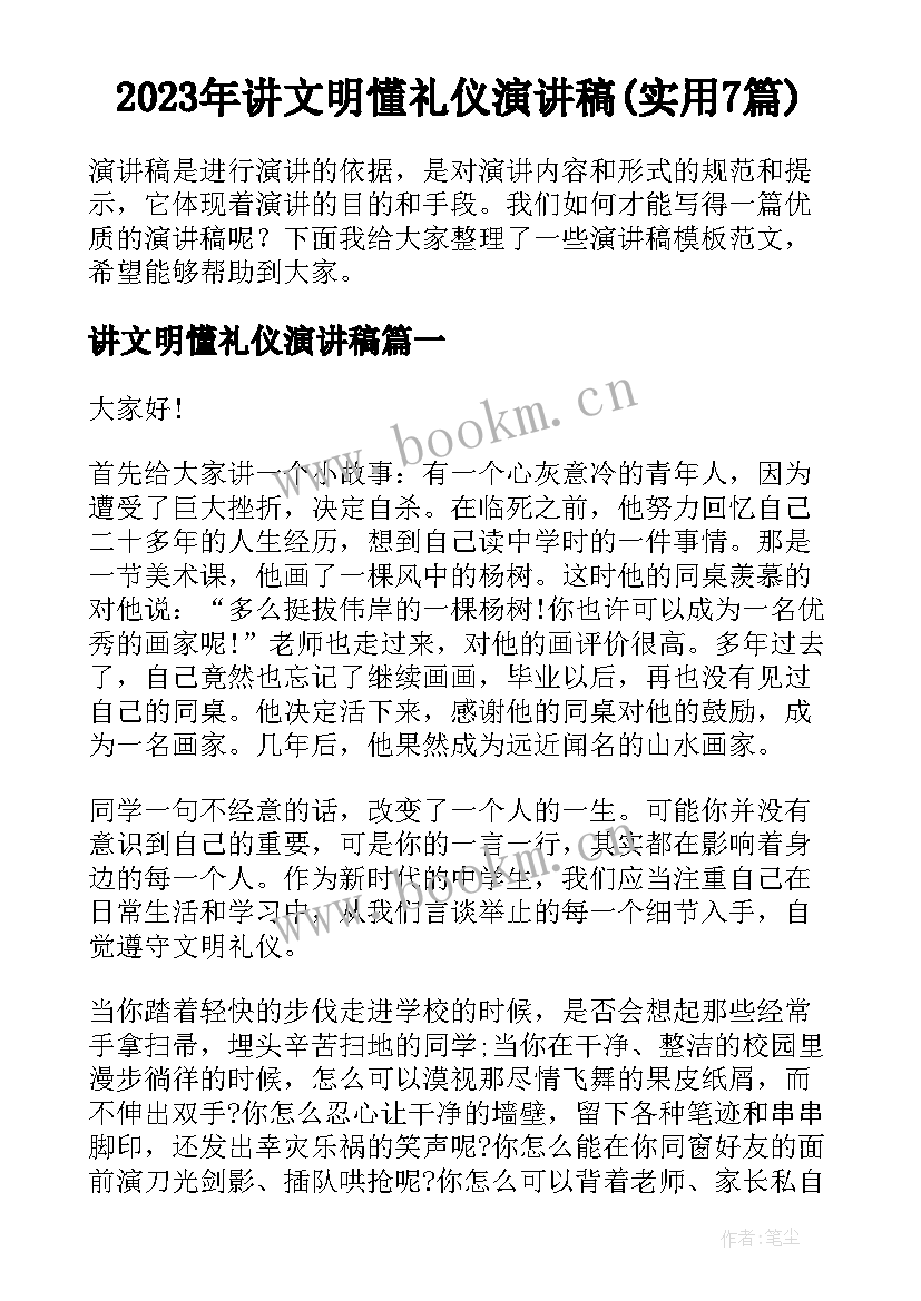 2023年讲文明懂礼仪演讲稿(实用7篇)