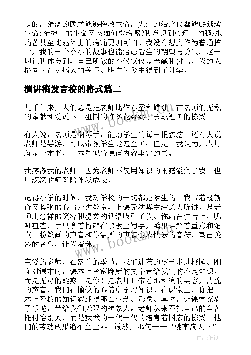 最新演讲稿发言稿的格式(大全7篇)