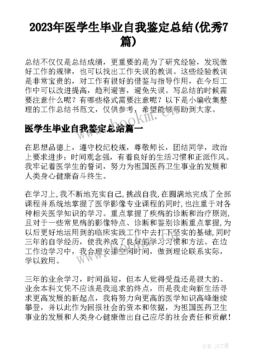 2023年医学生毕业自我鉴定总结(优秀7篇)