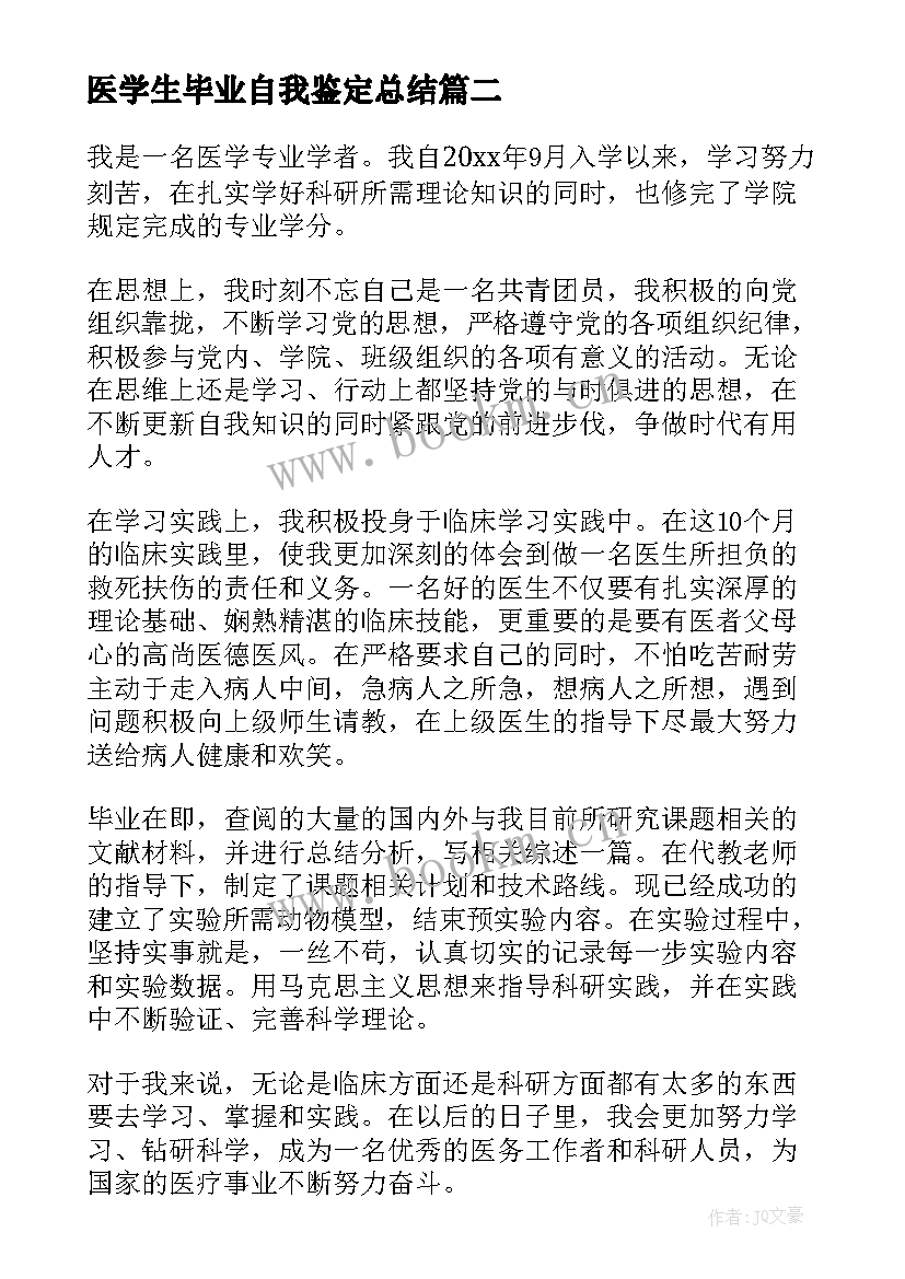 2023年医学生毕业自我鉴定总结(优秀7篇)