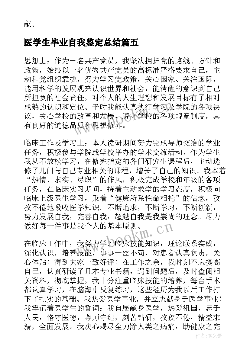 2023年医学生毕业自我鉴定总结(优秀7篇)