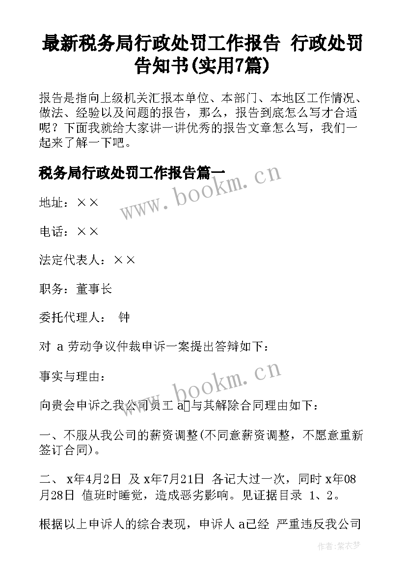 最新税务局行政处罚工作报告 行政处罚告知书(实用7篇)