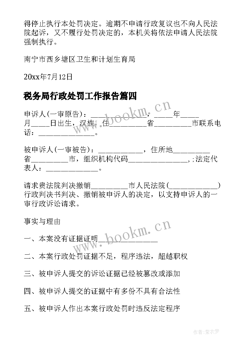 最新税务局行政处罚工作报告 行政处罚告知书(实用7篇)