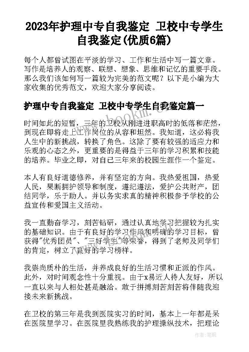 2023年护理中专自我鉴定 卫校中专学生自我鉴定(优质6篇)