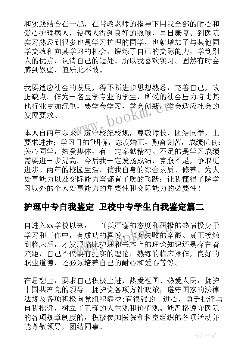 2023年护理中专自我鉴定 卫校中专学生自我鉴定(优质6篇)