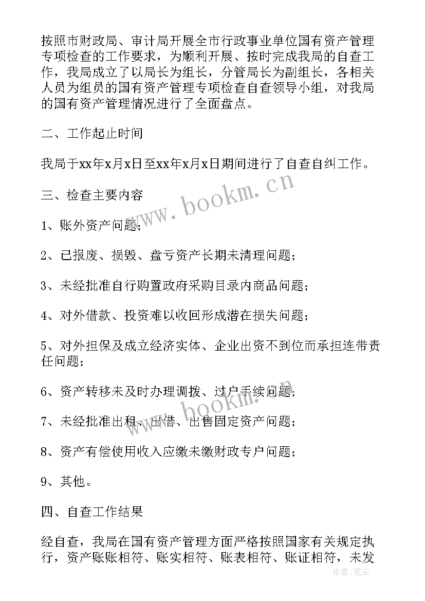 2023年国有资产管理专项工作报告(实用7篇)