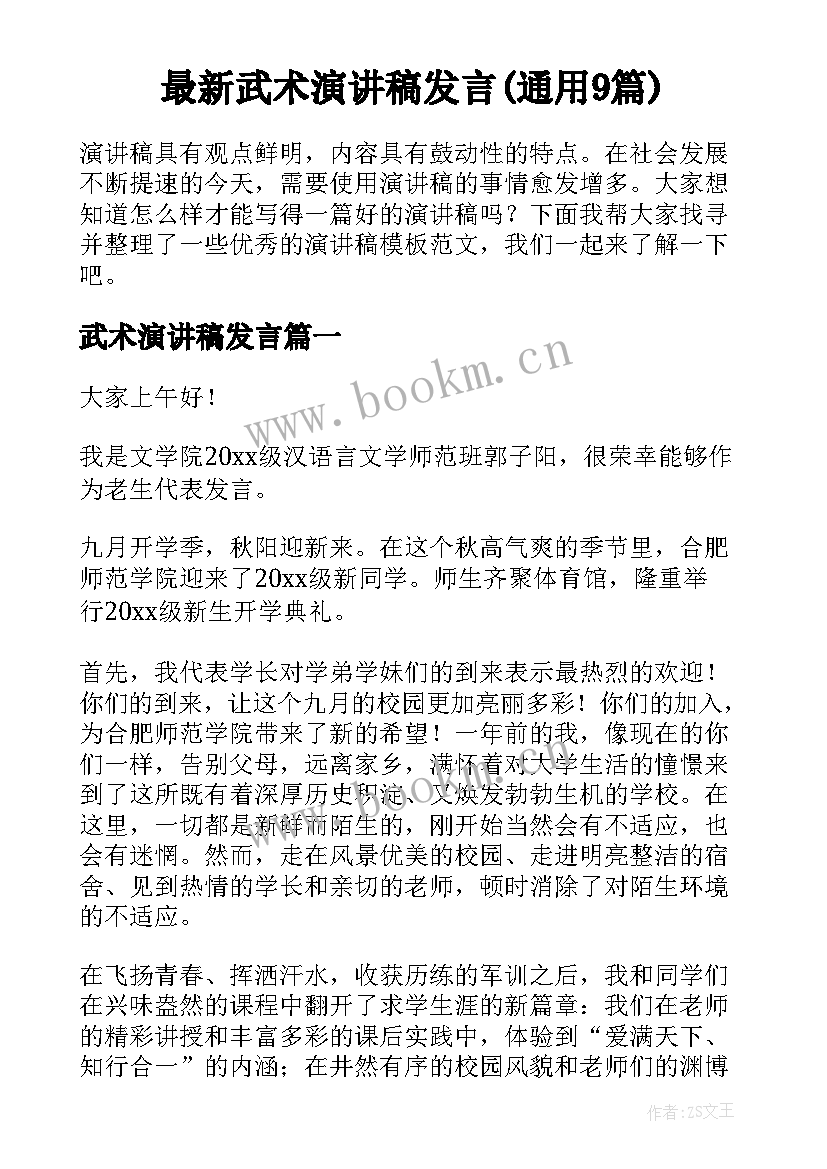 最新武术演讲稿发言(通用9篇)