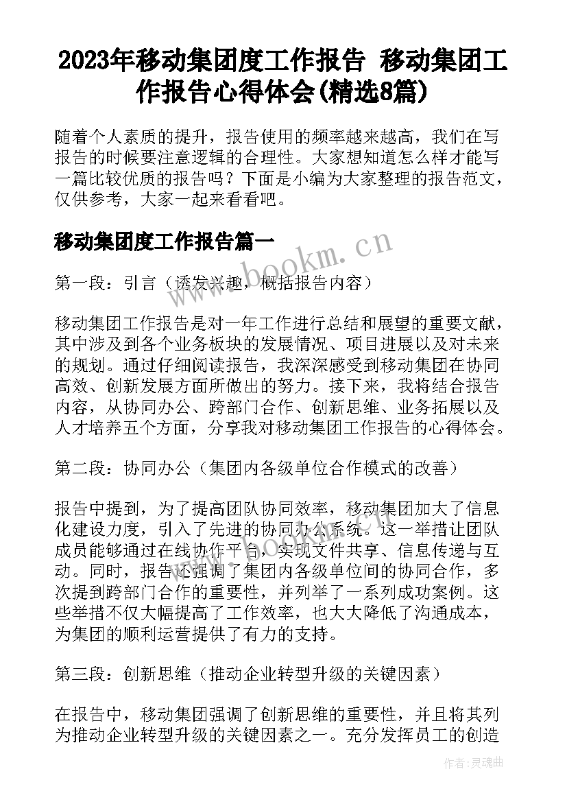 2023年移动集团度工作报告 移动集团工作报告心得体会(精选8篇)