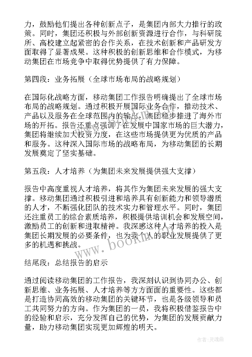 2023年移动集团度工作报告 移动集团工作报告心得体会(精选8篇)