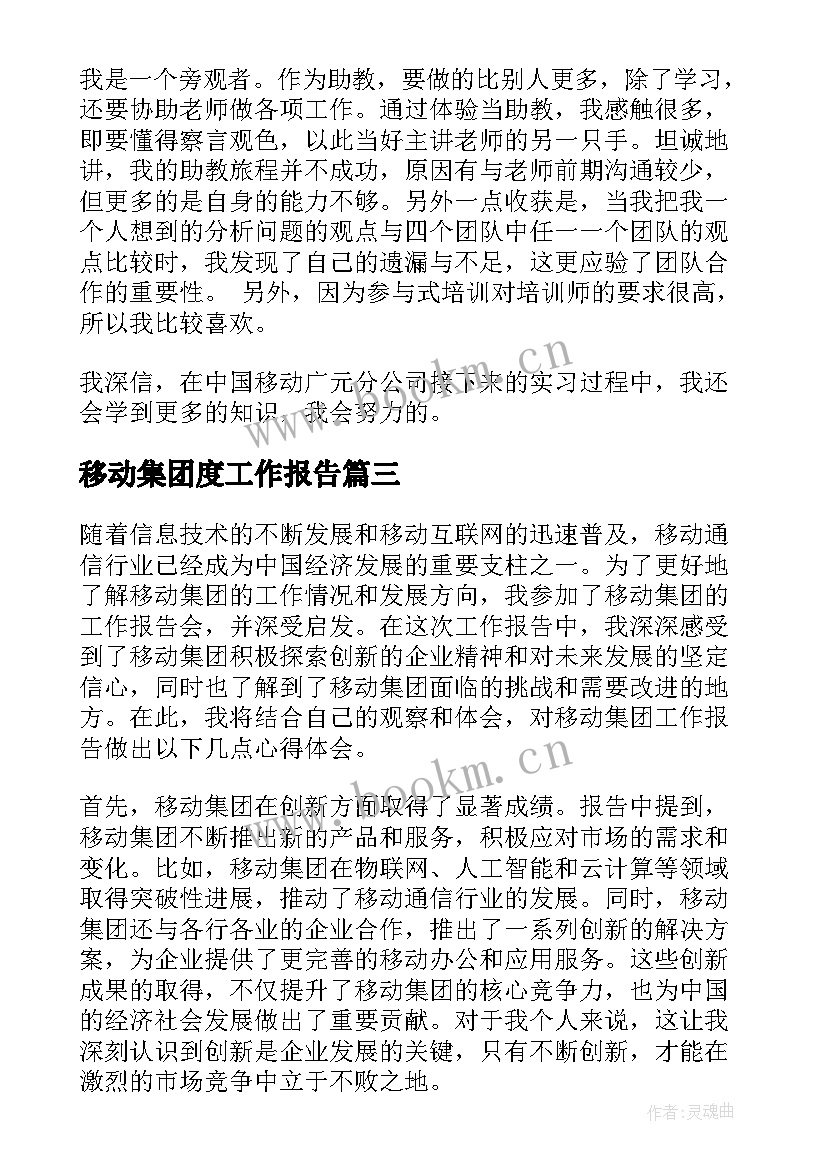 2023年移动集团度工作报告 移动集团工作报告心得体会(精选8篇)