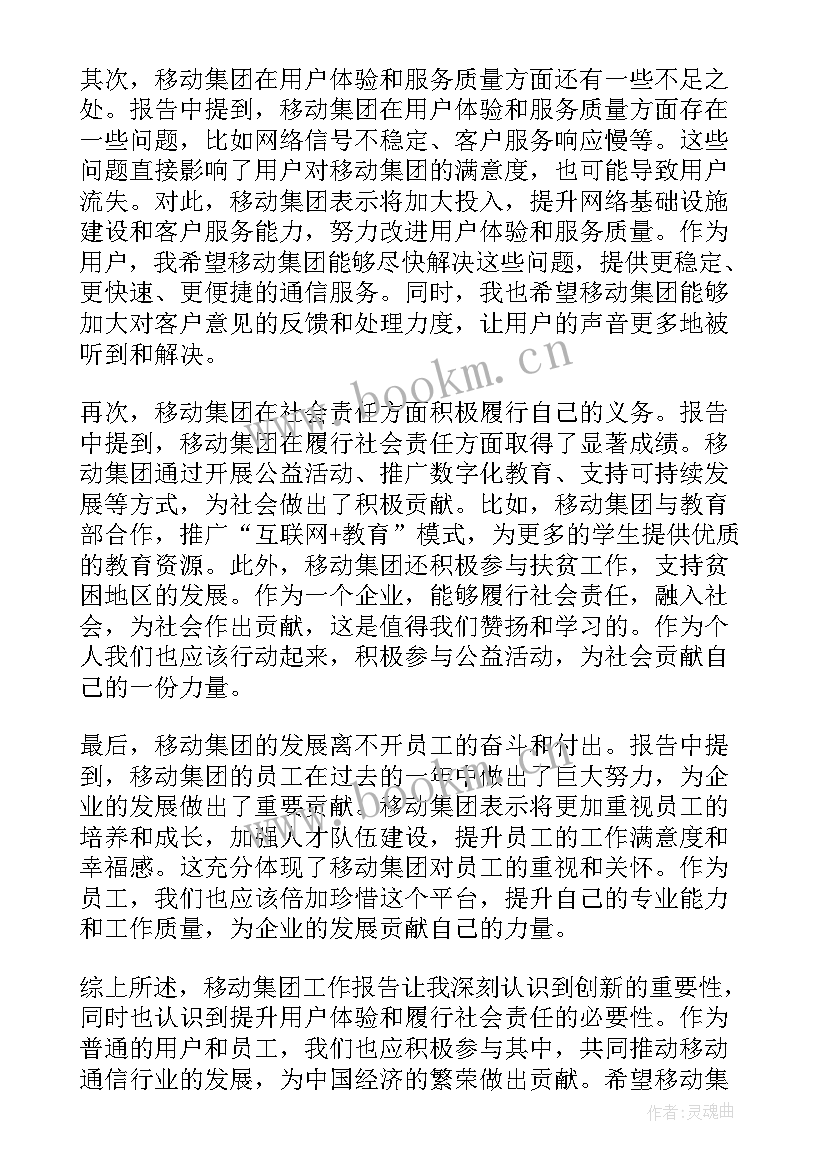 2023年移动集团度工作报告 移动集团工作报告心得体会(精选8篇)