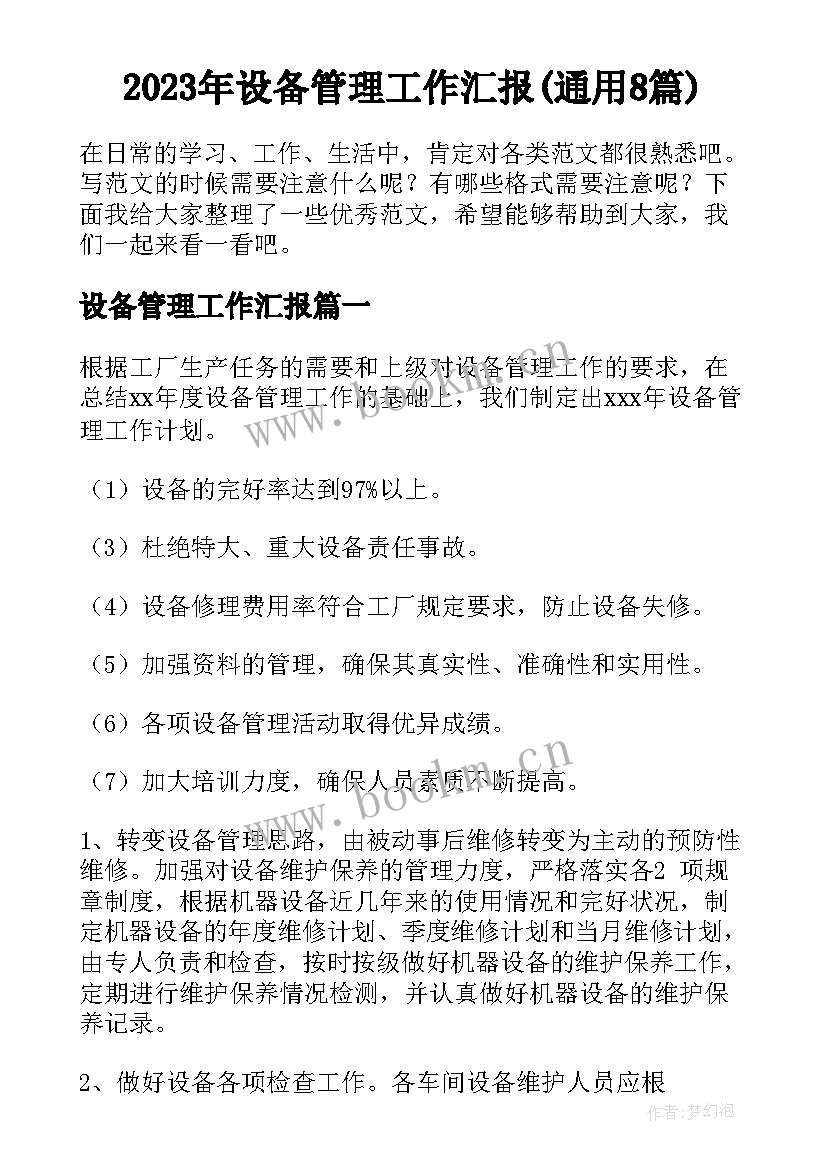 2023年设备管理工作汇报(通用8篇)