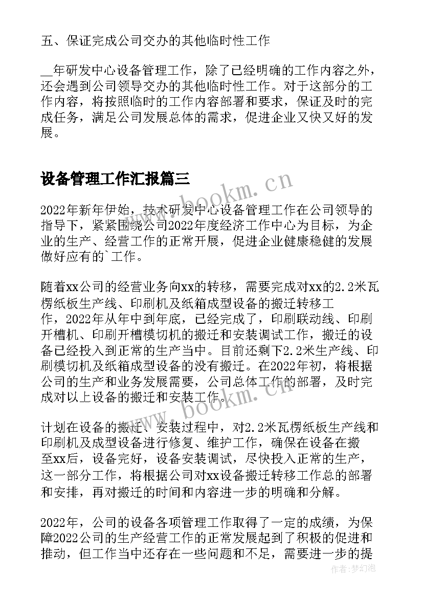 2023年设备管理工作汇报(通用8篇)