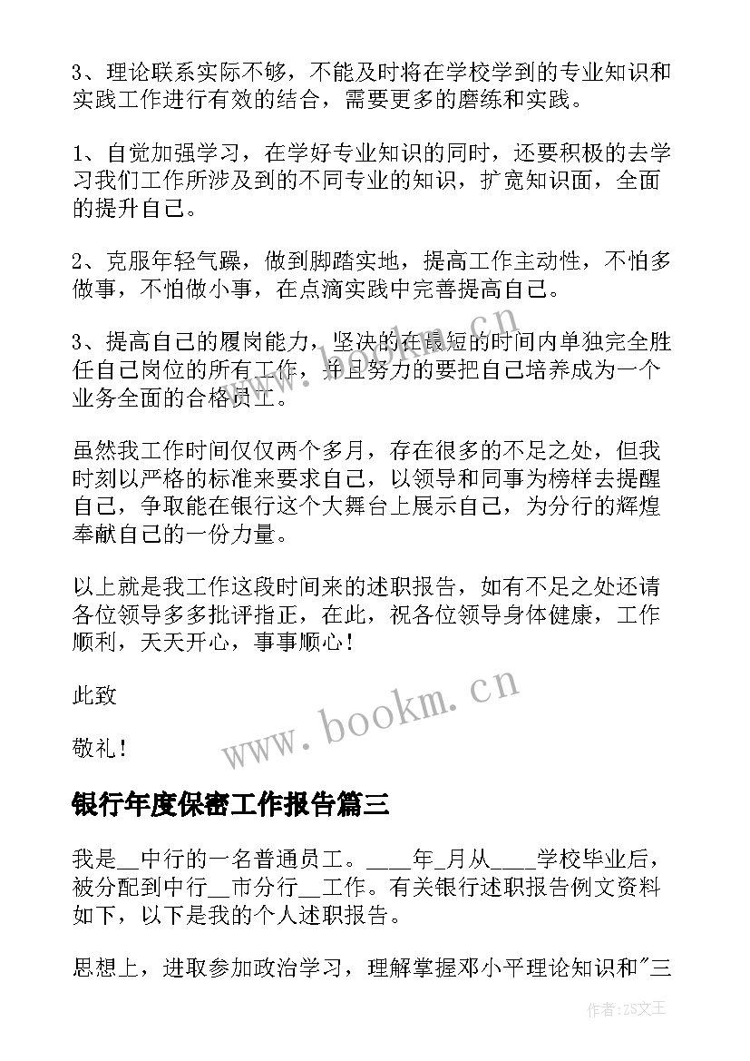 银行年度保密工作报告(优质6篇)