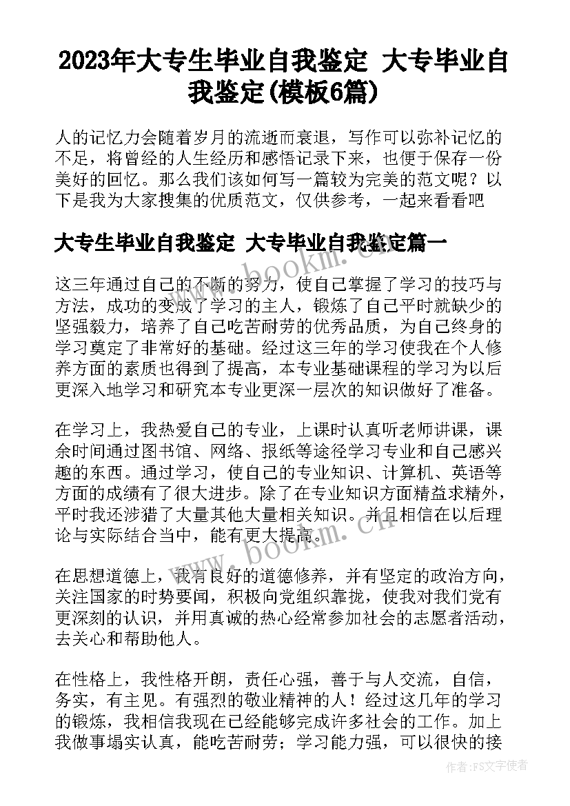 2023年大专生毕业自我鉴定 大专毕业自我鉴定(模板6篇)