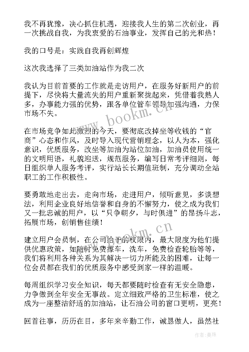 加油站加油员的工作报告 加油站演讲稿(通用6篇)