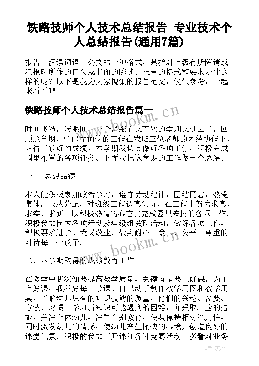 铁路技师个人技术总结报告 专业技术个人总结报告(通用7篇)