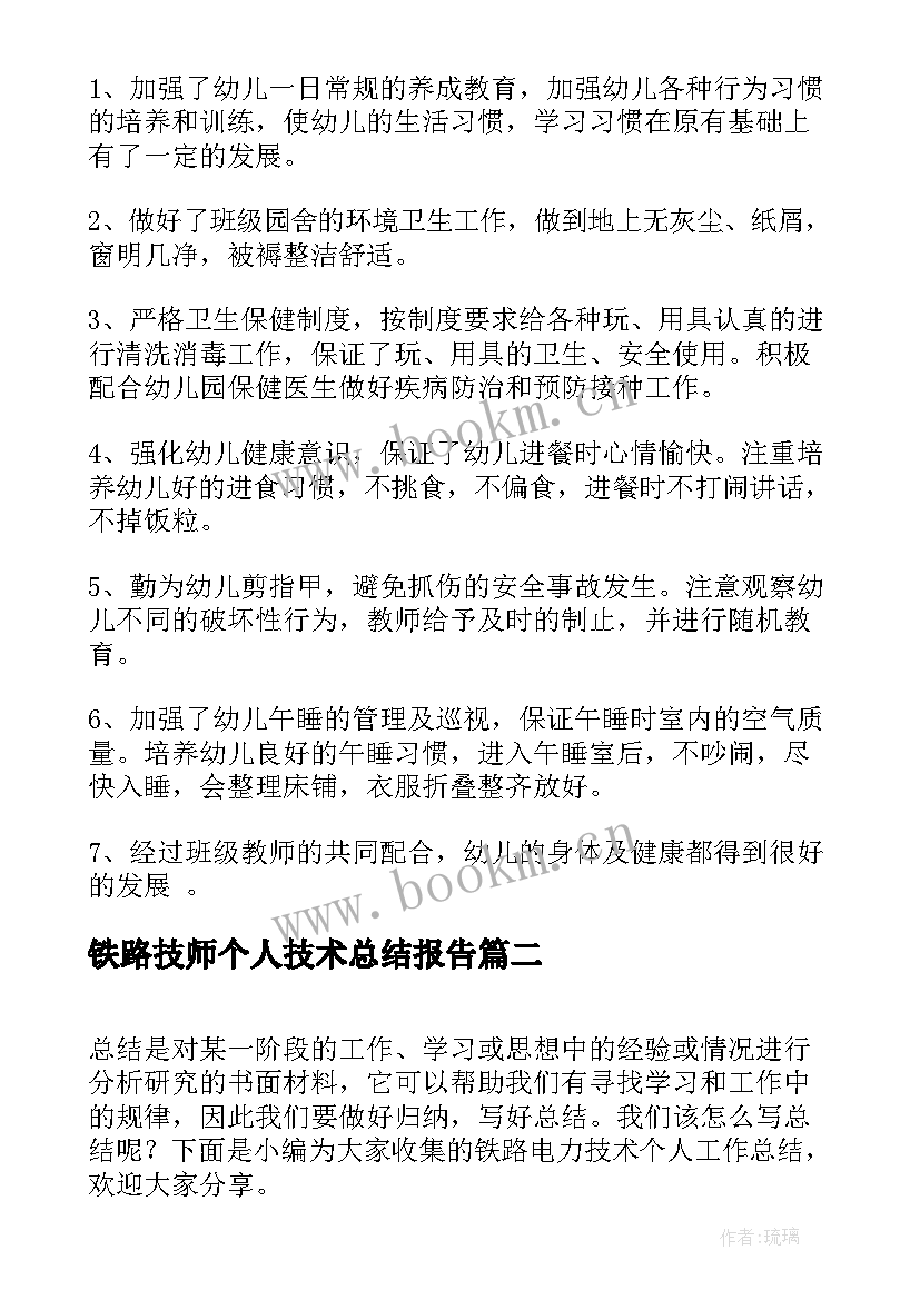 铁路技师个人技术总结报告 专业技术个人总结报告(通用7篇)