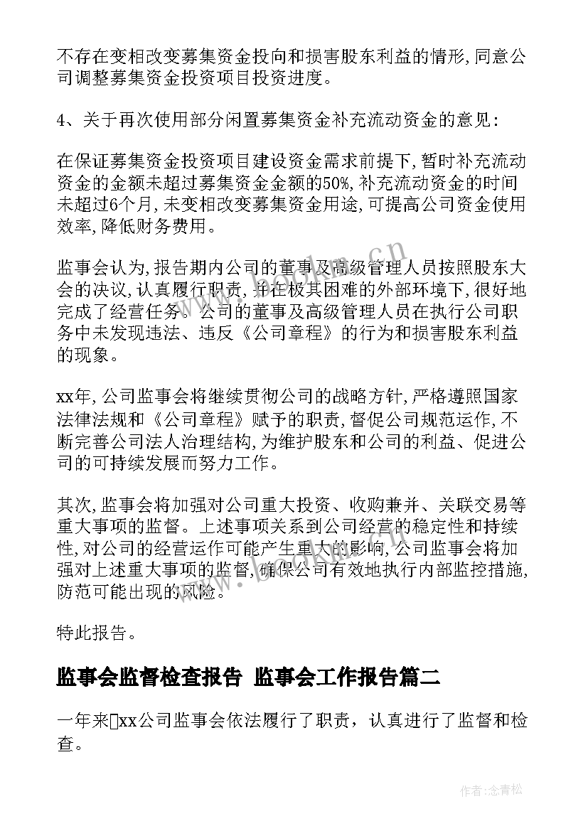 最新监事会监督检查报告 监事会工作报告(模板9篇)