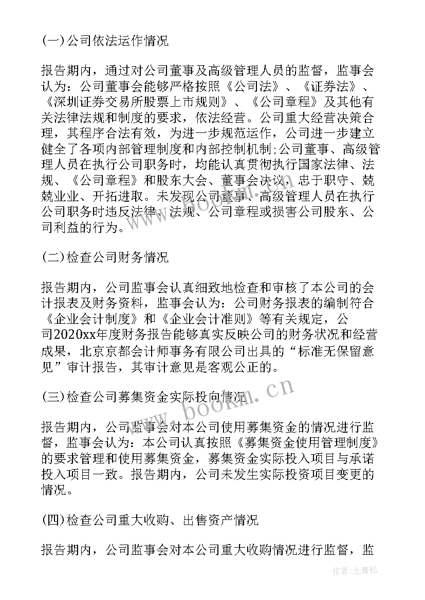 最新监事会监督检查报告 监事会工作报告(模板9篇)