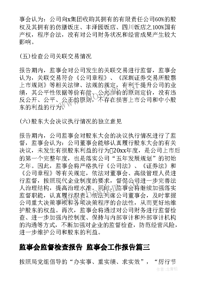 最新监事会监督检查报告 监事会工作报告(模板9篇)