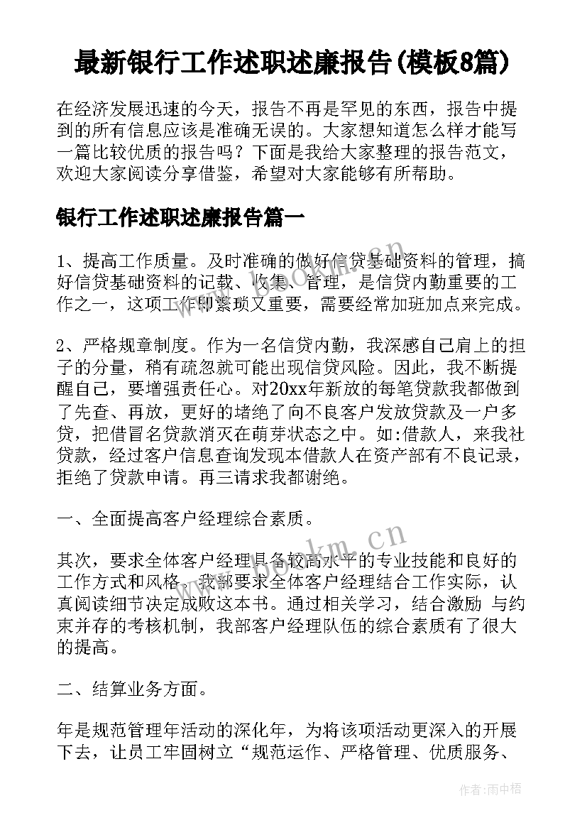 最新银行工作述职述廉报告(模板8篇)