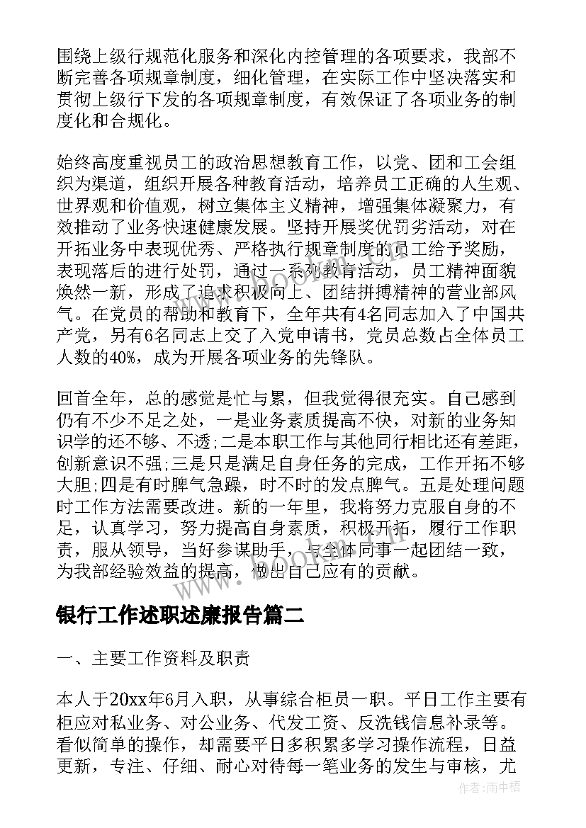 最新银行工作述职述廉报告(模板8篇)