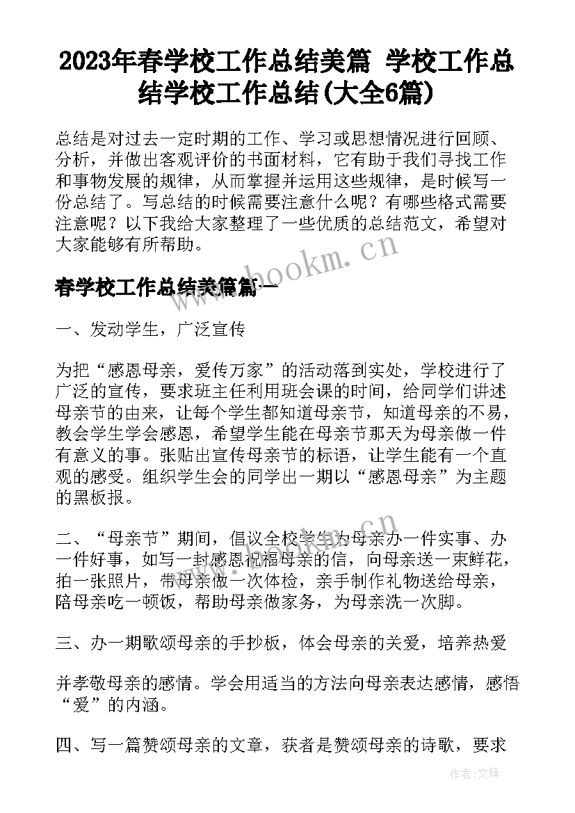 2023年春学校工作总结美篇 学校工作总结学校工作总结(大全6篇)