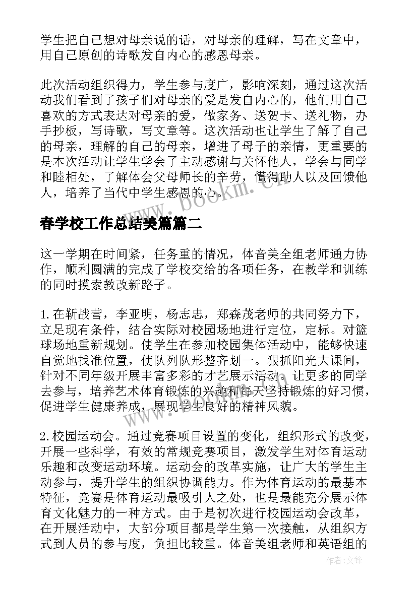 2023年春学校工作总结美篇 学校工作总结学校工作总结(大全6篇)