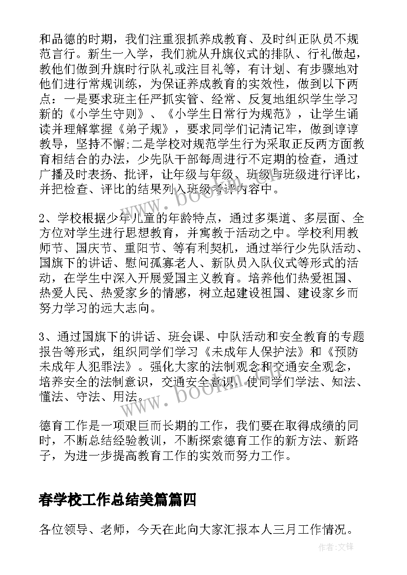 2023年春学校工作总结美篇 学校工作总结学校工作总结(大全6篇)