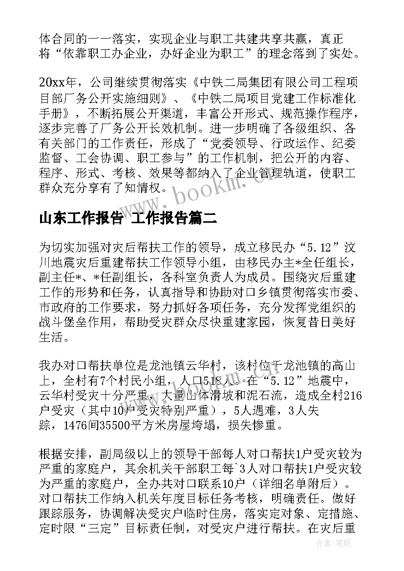 2023年山东工作报告 工作报告(汇总6篇)