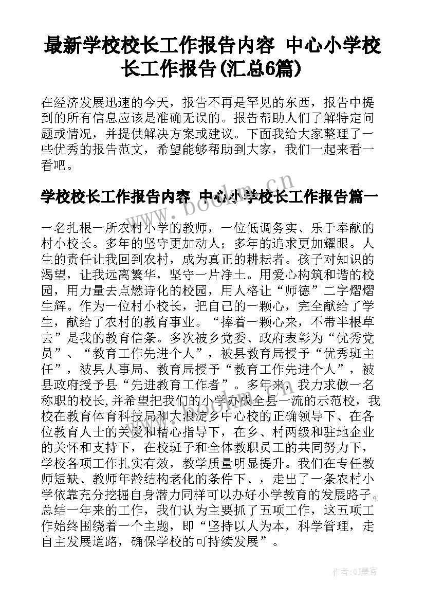 最新学校校长工作报告内容 中心小学校长工作报告(汇总6篇)