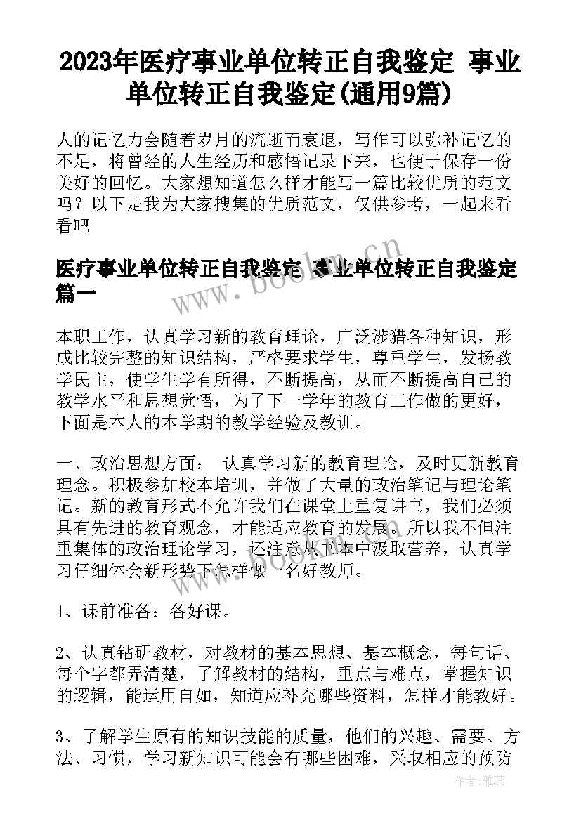 2023年医疗事业单位转正自我鉴定 事业单位转正自我鉴定(通用9篇)