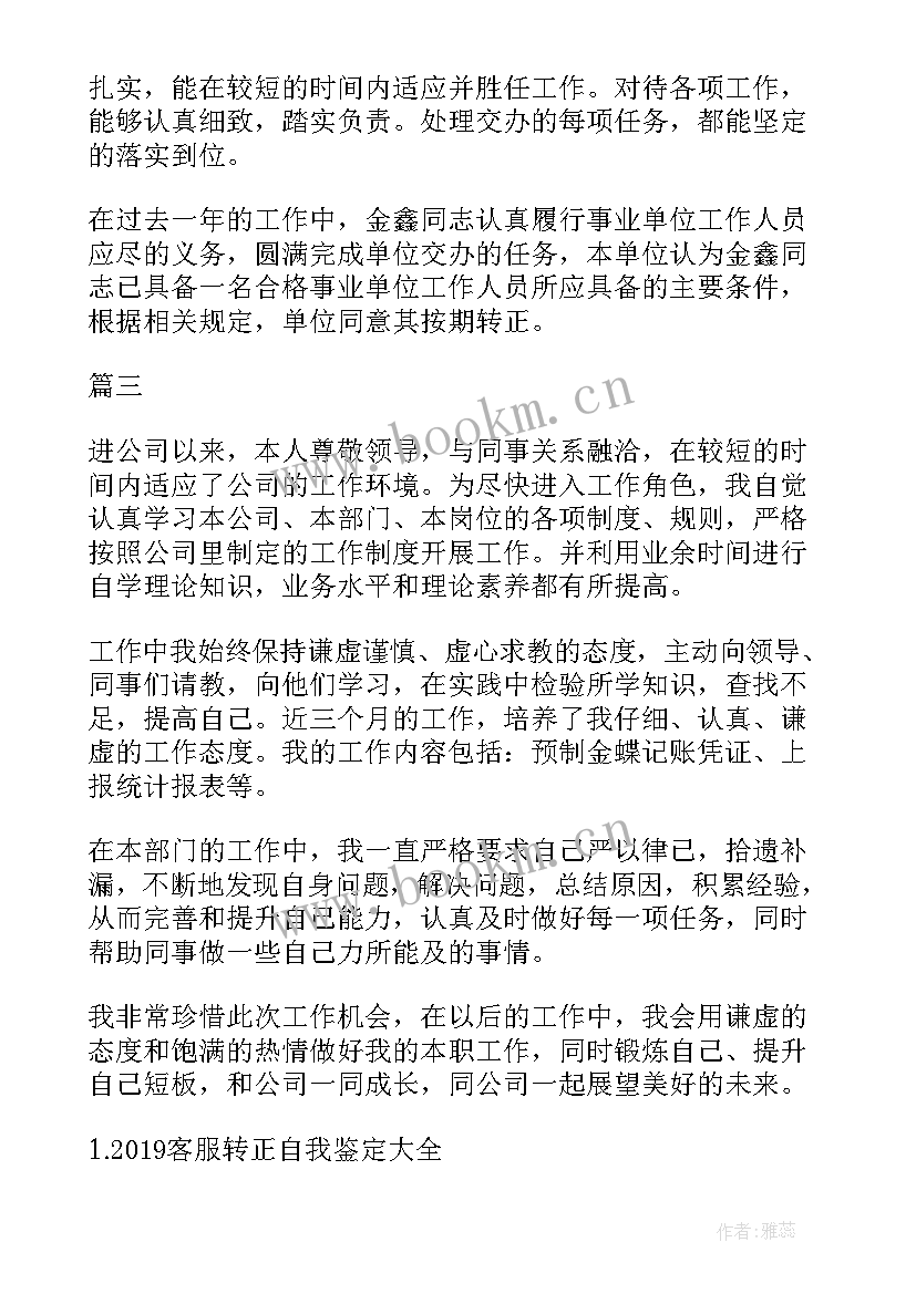 2023年医疗事业单位转正自我鉴定 事业单位转正自我鉴定(通用9篇)