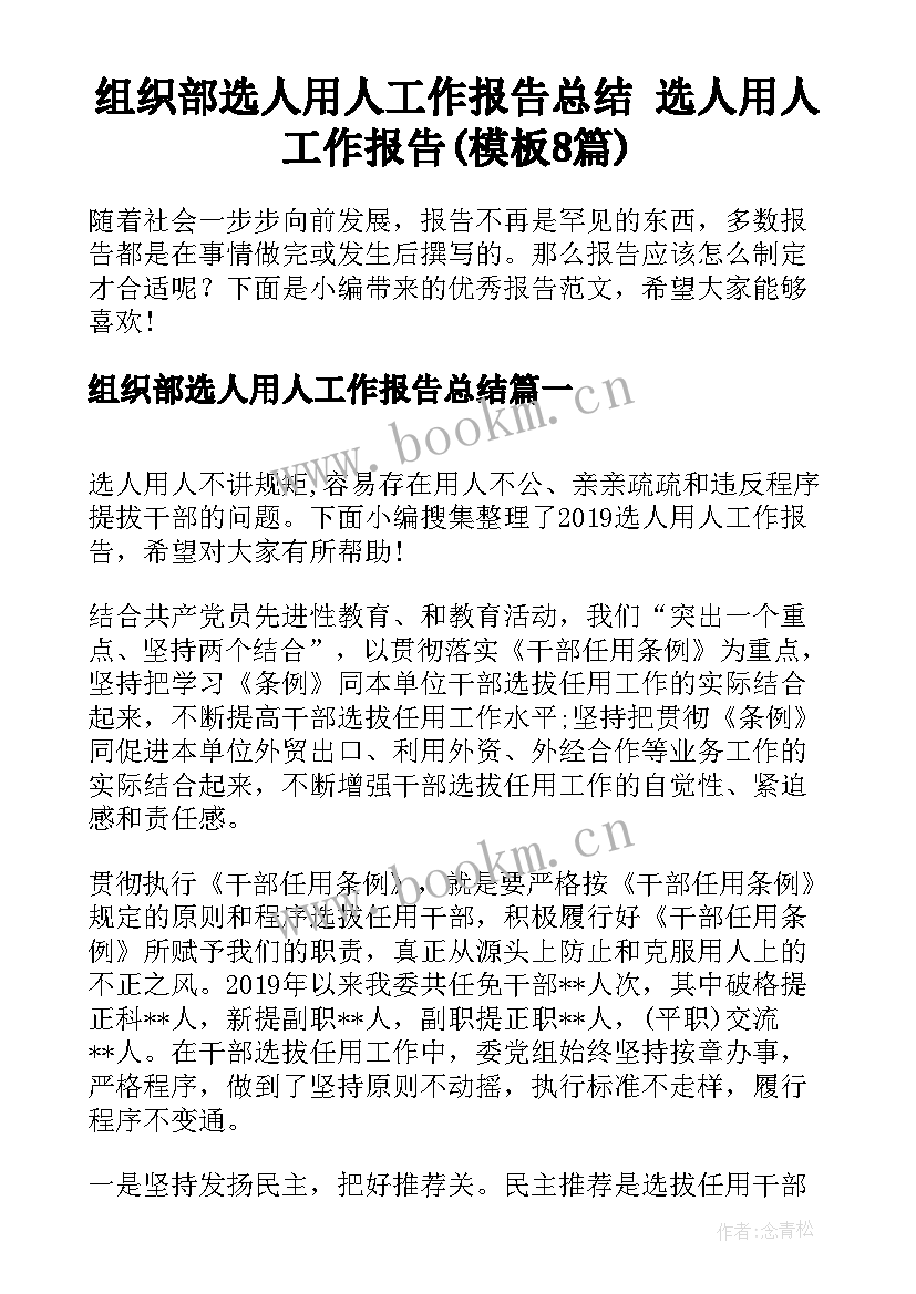 组织部选人用人工作报告总结 选人用人工作报告(模板8篇)