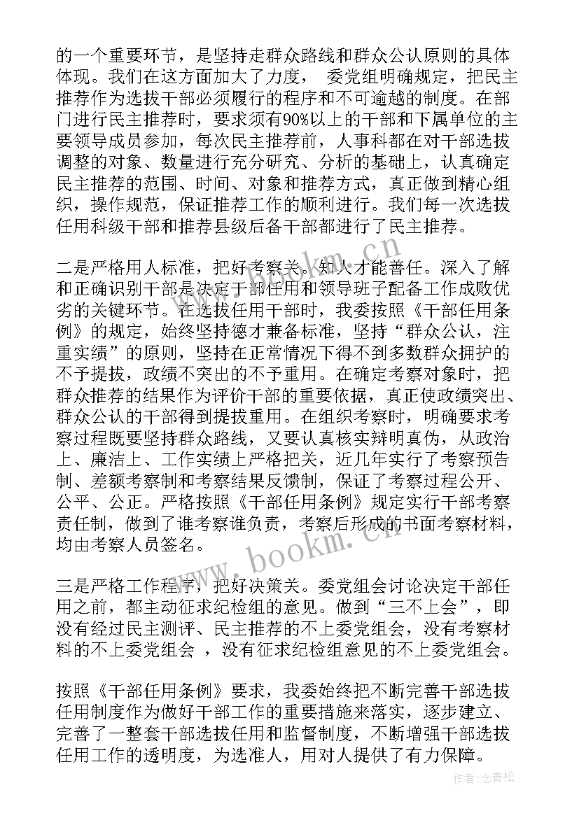 组织部选人用人工作报告总结 选人用人工作报告(模板8篇)