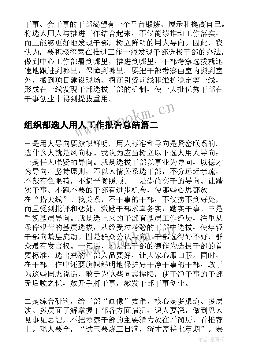 组织部选人用人工作报告总结 选人用人工作报告(模板8篇)