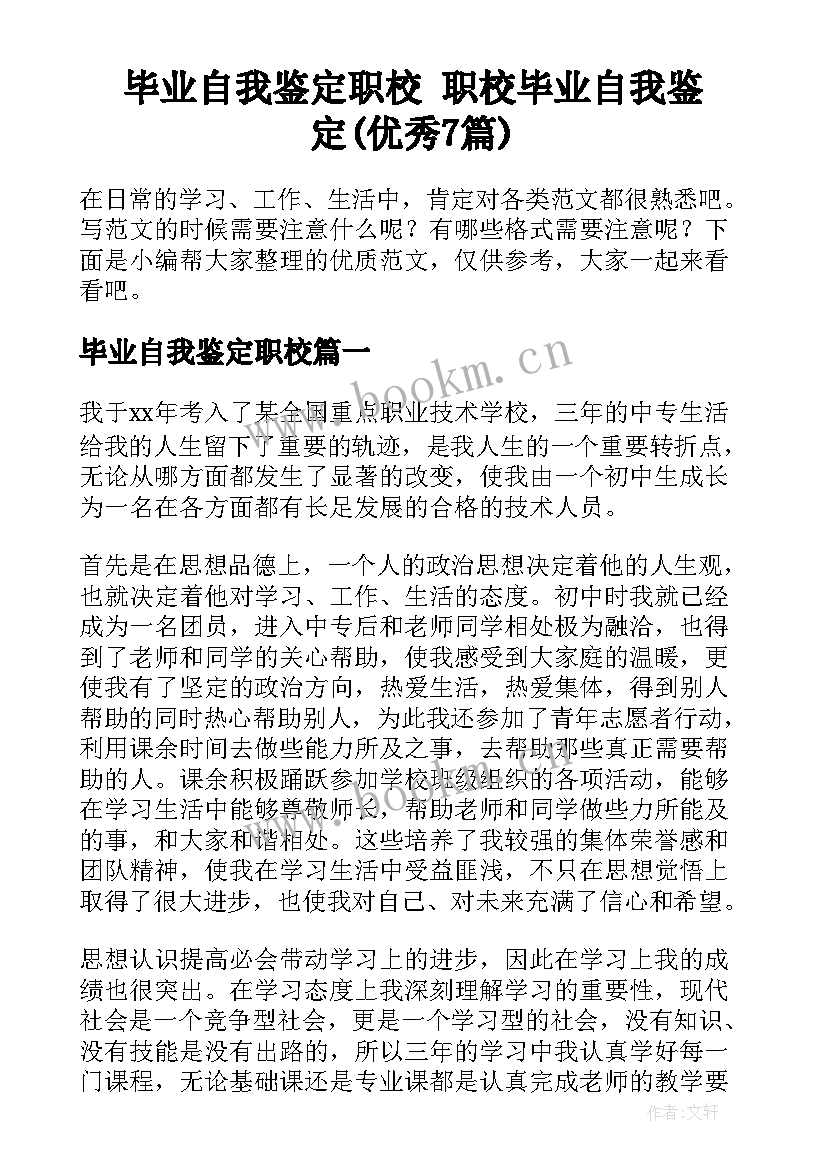 毕业自我鉴定职校 职校毕业自我鉴定(优秀7篇)