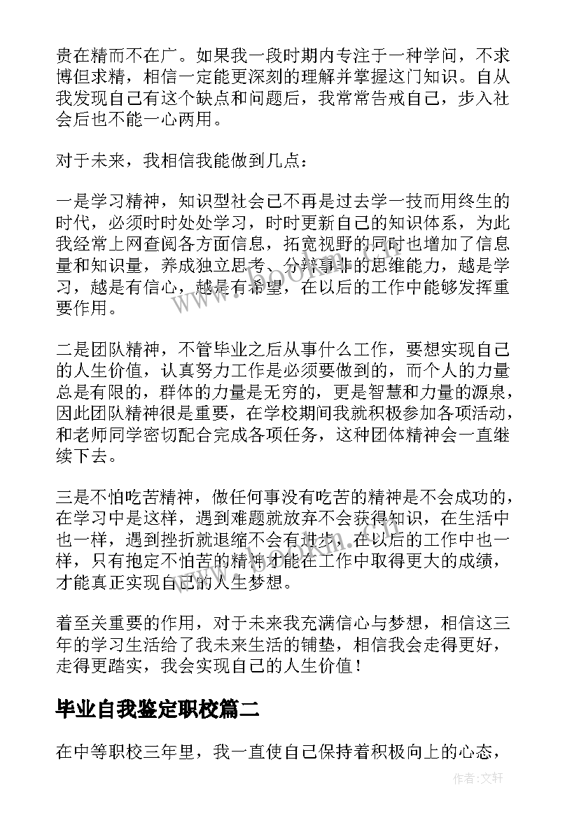 毕业自我鉴定职校 职校毕业自我鉴定(优秀7篇)