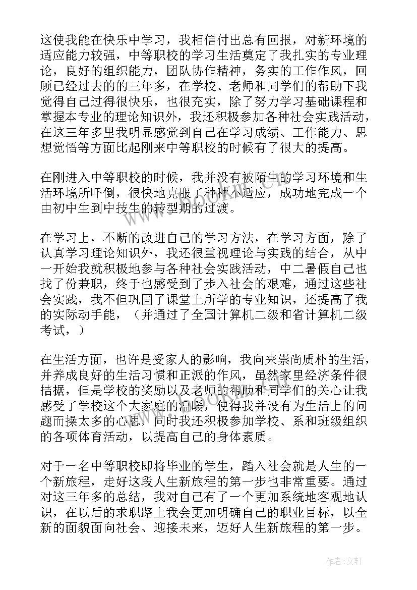 毕业自我鉴定职校 职校毕业自我鉴定(优秀7篇)