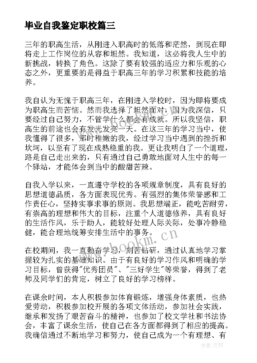 毕业自我鉴定职校 职校毕业自我鉴定(优秀7篇)