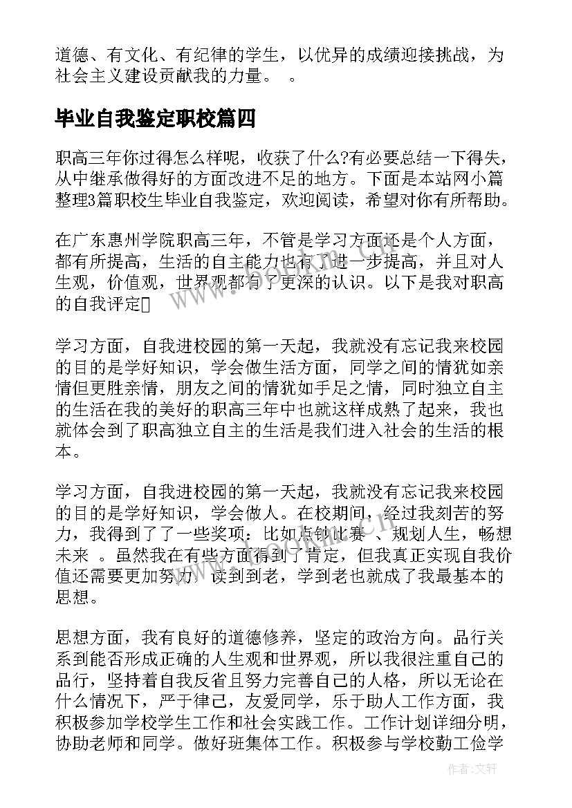 毕业自我鉴定职校 职校毕业自我鉴定(优秀7篇)