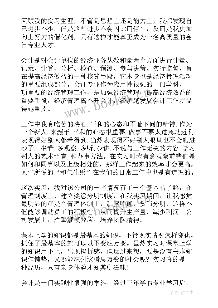 会计自我鉴定(实用10篇)