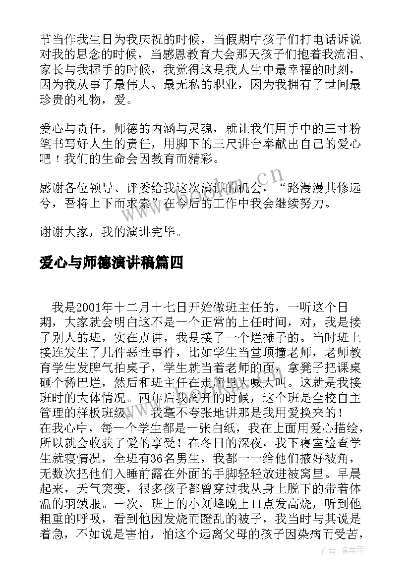 最新爱心与师德演讲稿(通用8篇)